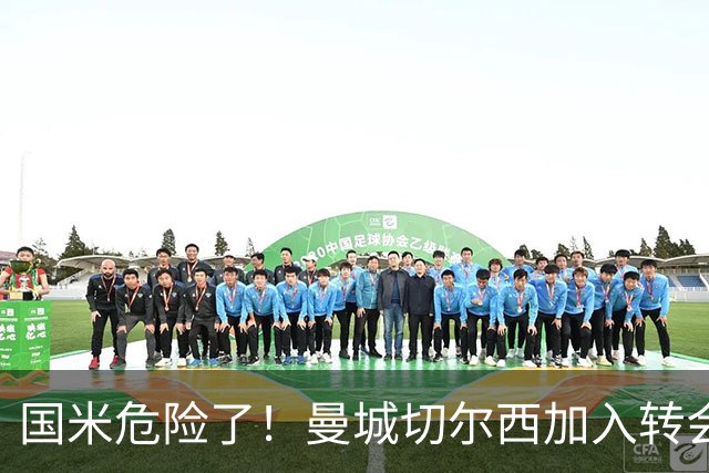 国米危险了！曼城切尔西加入转会大战，帕莱斯特拉会被抢走么
