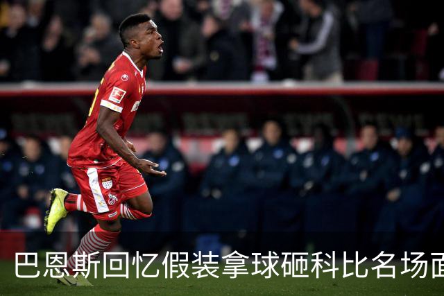 巴恩斯回忆假装拿球砸科比名场面：我当时真想把球砸他脸上！