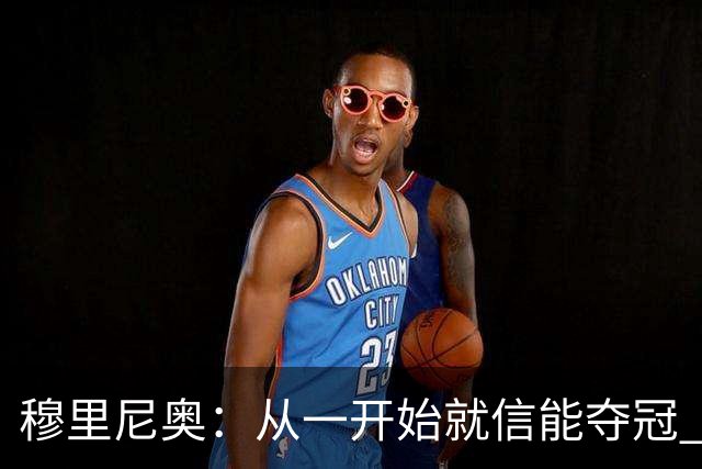 穆里尼奥：从一开始就信能夺冠 我是真正的罗马人